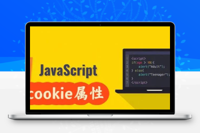 JavaScript和JQuery中的Cookie即页面数据缓存基本用法-CMS模板