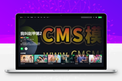 首涂第四十五套模板-苹果cmsv10仿爱奇艺-视频源码-CMS模板